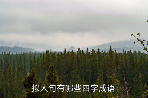 擬人句有哪些四字成語