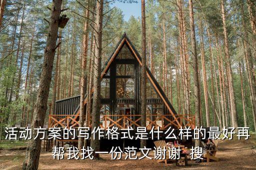 活動方案的寫作格式是什么樣的最好再幫我找一份范文謝謝  搜