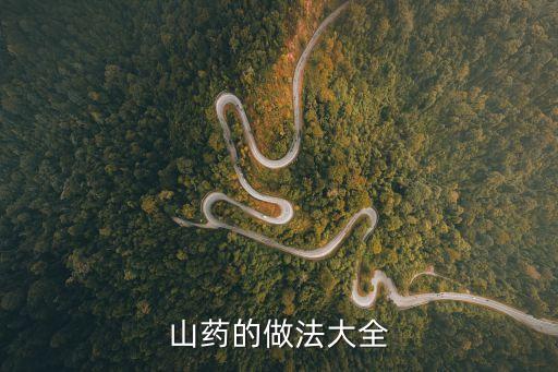 山藥的做法大全