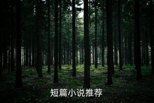 短篇小說推薦，有哪些值得推薦的短篇小說集