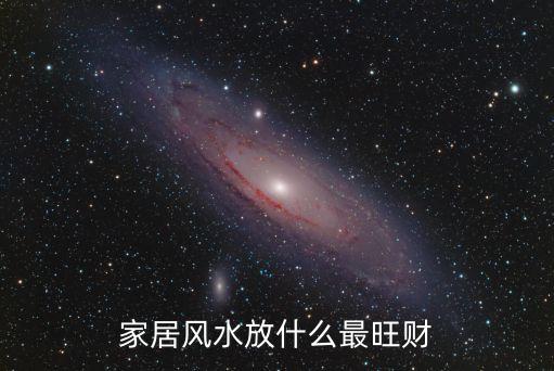 家里放什么招財，家里擺設什么招財