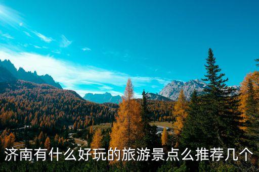 濟(jì)南市旅游景點(diǎn)，濟(jì)南有什么旅游景點(diǎn)