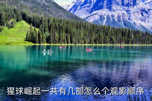 猩球崛起一共有幾部怎么個觀影順序