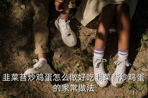 韭菜苔炒雞蛋怎么做好吃韭菜苔炒雞蛋的家常做法