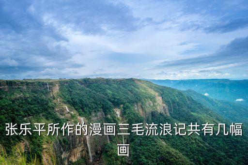 張樂平所作的漫畫三毛流浪記共有幾幅畫