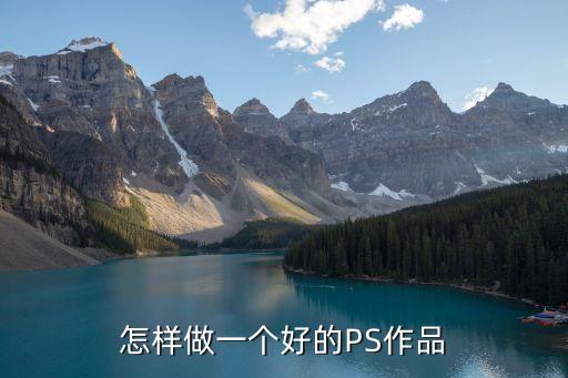 怎樣做一個好的PS作品