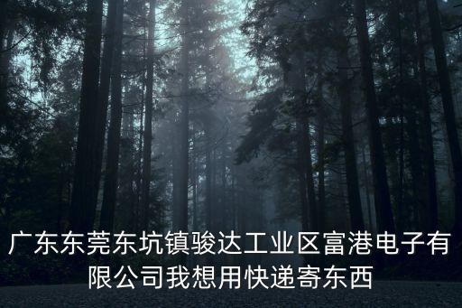 東莞東坑輕松驛站，東莞東坑順豐快遞址在哪呀