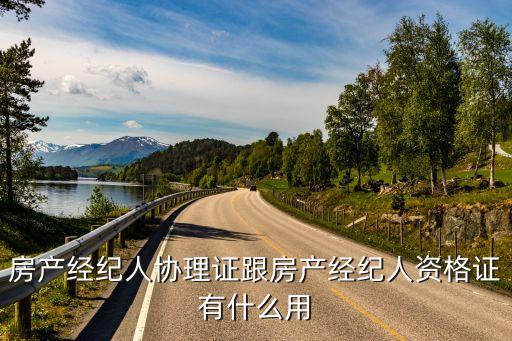協理證，經紀人協理證是重慶什么部門下發嗎