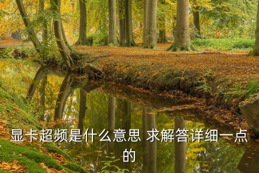 顯卡超頻是什么意思 求解答詳細(xì)一點(diǎn)的