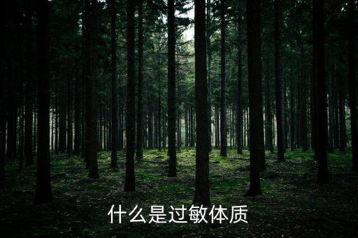 什么是過敏體質
