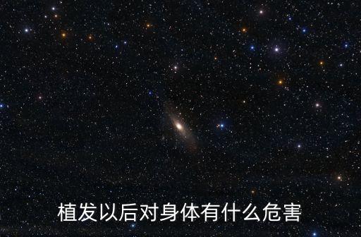 植發(fā)以后對身體有什么危害