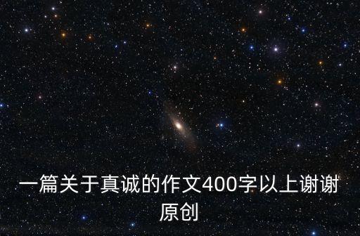 一篇關于真誠的作文400字以上謝謝原創