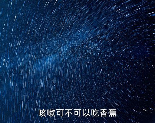 咳嗽可不可以吃香蕉