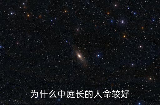 東莞中庭長，女人中庭過長說明什么