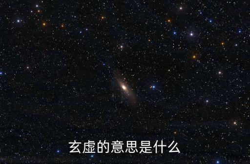 玄虛的意思是什么