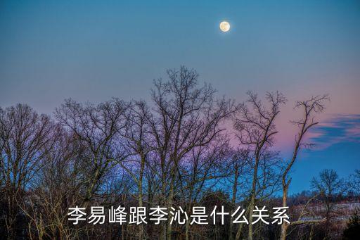 李易峰和李沁，李易峰跟李沁是什么關系
