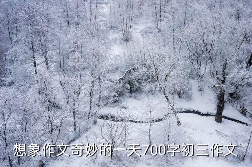 奇妙的想象作文，奇特的想象作文490字
