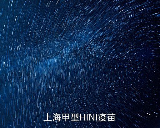 疫苗接種推進(jìn)會上海市，上海甲型HINI疫苗