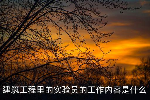 建筑工程里的實驗員的工作內容是什么