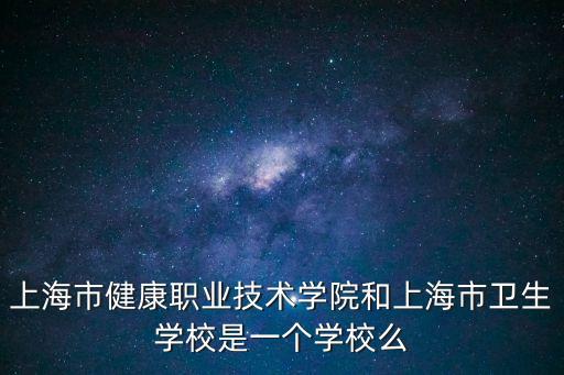 上海市衛生學校附屬崇明分校，上海崇明衛校的錄取分數線是多少