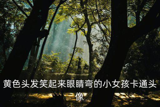 黃色頭發(fā)笑起來眼睛彎的小女孩卡通頭像
