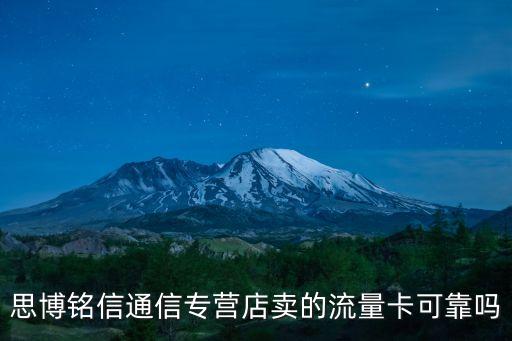 思博銘信通信專營店賣的流量卡可靠嗎
