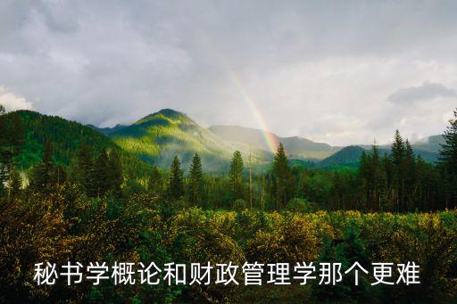 秘書學概論，自考文秘中本科和專科的教材書是一樣的嗎也就是是一