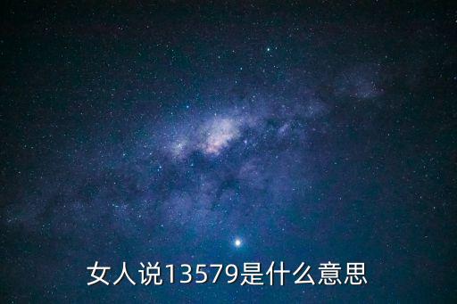 13579，13579有什么含義