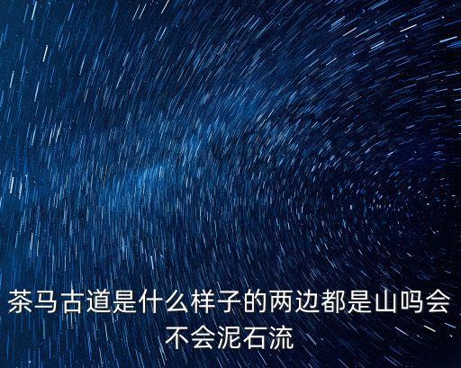 云南茶馬古道，茶馬古道是什么