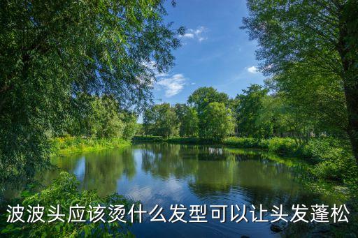 波波頭燙發(fā)，波波頭應(yīng)該燙什么發(fā)型可以讓頭發(fā)蓬松