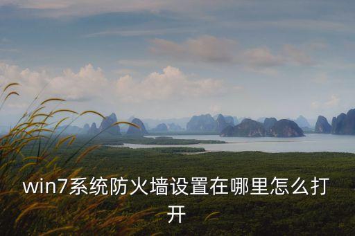 win7系統防火墻設置在哪里怎么打開