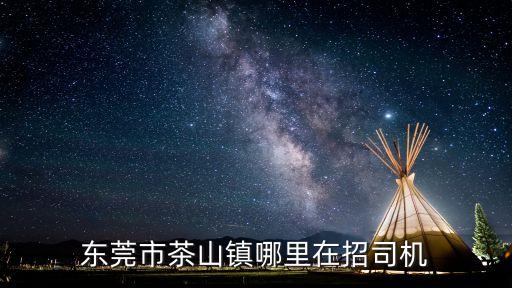 東莞自帶小車求職，東莞廣通城配自己帶車網約車靠譜嗎