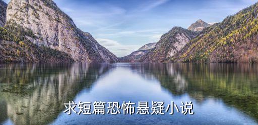 求短篇恐怖懸疑小說