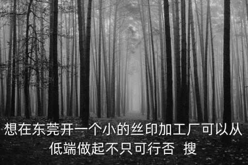 東莞真絲加工廠，東莞厚街附近有沒有絲印加工的廠家