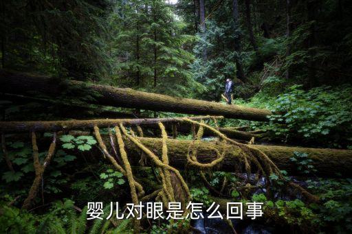寶寶對(duì)眼，孩子對(duì)眼怎么辦