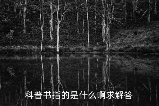 科普書(shū)指的是什么啊求解答