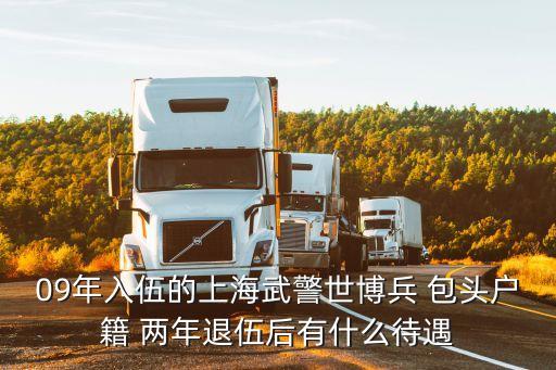 上海市轉(zhuǎn)業(yè)軍人公示沈志斌，上海轉(zhuǎn)業(yè)政策的問(wèn)題