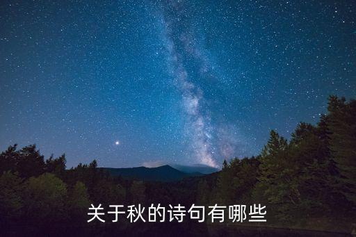 寫秋的詩，關(guān)于秋的詩句有哪些