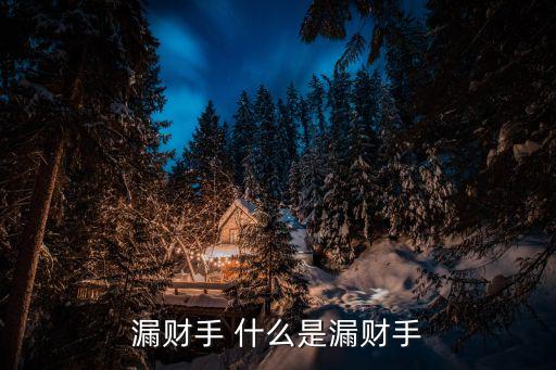 漏財(cái)手 什么是漏財(cái)手