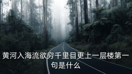 更上一層樓上一句，欲窮千里目更上一層樓的上一句是什么