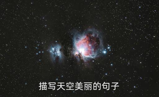 描寫天空的唯美句子，描寫天空美麗的句子