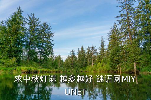 求中秋燈謎 越多越好 謎語網(wǎng)MIYUNET