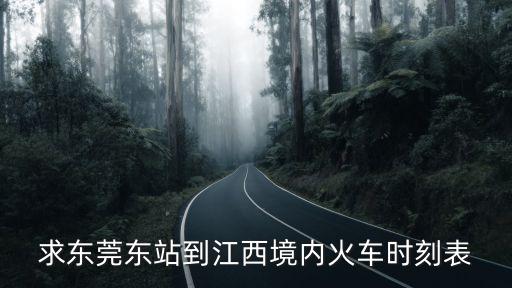 求東莞東站到江西境內火車時刻表