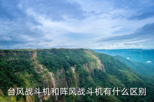 臺風戰斗機和陣風戰斗機有什么區別