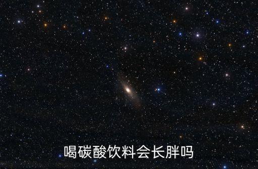 喝碳酸飲料會(huì)長(zhǎng)胖嗎