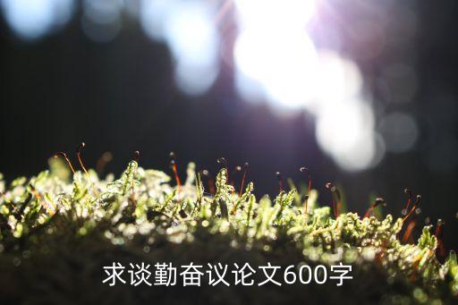 求談勤奮議論文600字