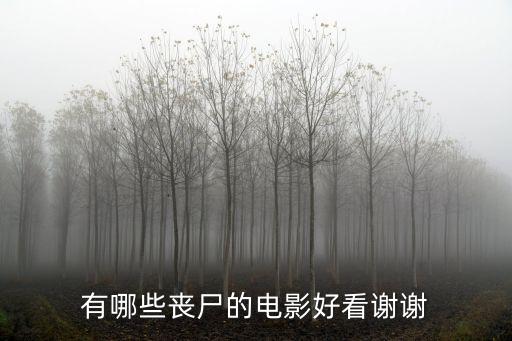 什么喪尸電影好看，有哪些喪尸的電影好看謝謝