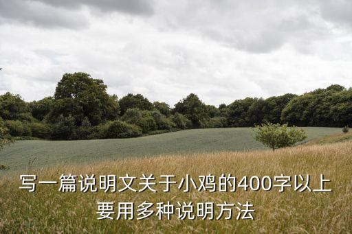 寫一篇說明文關(guān)于小雞的400字以上要用多種說明方法