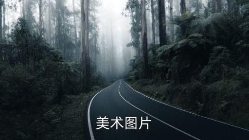 美術圖片