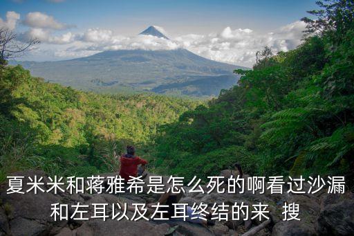 夏米米，電視劇左耳夏米米是誰扮演的結(jié)局是什么 扮演者劉虞佳
